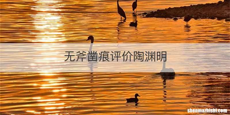 无斧凿痕评价陶渊明