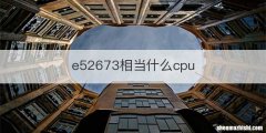 e52673相当什么cpu