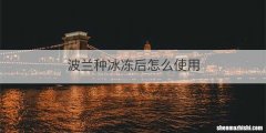 波兰种冰冻后怎么使用