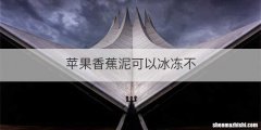 苹果香蕉泥可以冰冻不