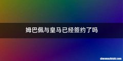 姆巴佩与皇马已经签约了吗