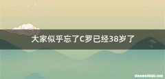 大家似乎忘了C罗已经38岁了