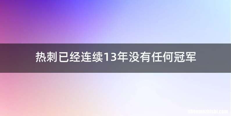 热刺已经连续13年没有任何冠军