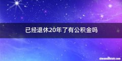 已经退休20年了有公积金吗