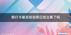 银行卡被冻结说明已经立案了吗
