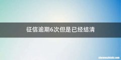 征信逾期6次但是已经结清