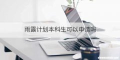雨露计划本科生可以申请吗