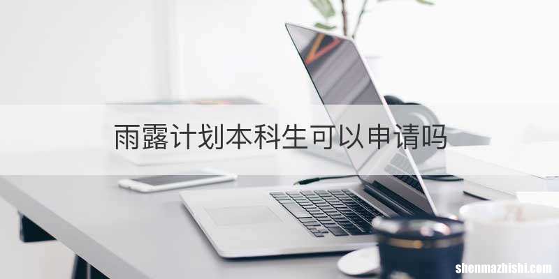 雨露计划本科生可以申请吗