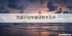 雨露计划学籍证明怎么开