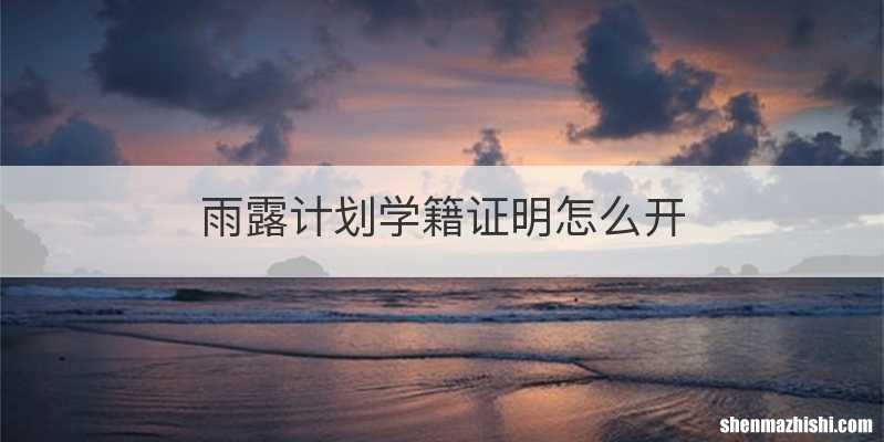 雨露计划学籍证明怎么开