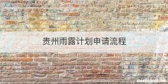贵州雨露计划申请流程