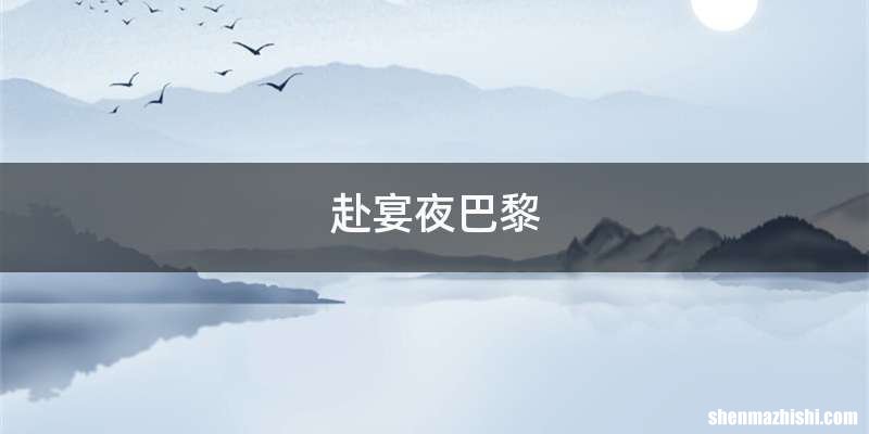 赴宴夜巴黎