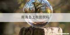 南海岛上有居民吗