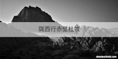 陇西行赤壁杜牧