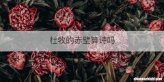 杜牧的赤壁算诗吗