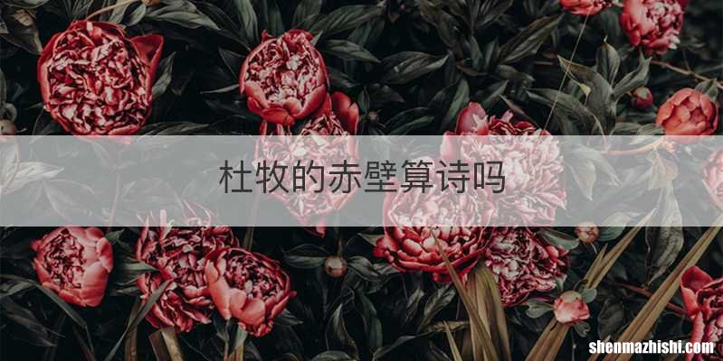 杜牧的赤壁算诗吗