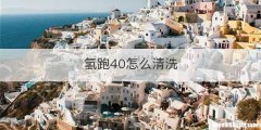 氢跑40怎么清洗