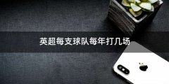 英超每支球队每年打几场
