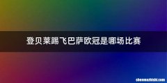 登贝莱踢飞巴萨欧冠是哪场比赛