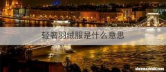 轻奢羽绒服是什么意思