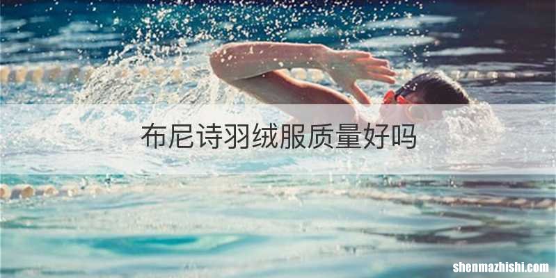 布尼诗羽绒服质量好吗