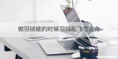 做羽绒被的时候羽绒乱飞怎么办