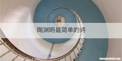 陶渊明最简单的诗