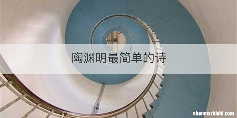 陶渊明最简单的诗