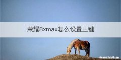 荣耀8xmax怎么设置三键