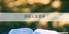 苏轼七首茶诗