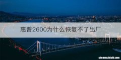 惠普2600为什么恢复不了出厂