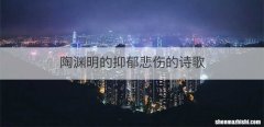陶渊明的抑郁悲伤的诗歌