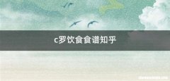 c罗饮食食谱知乎