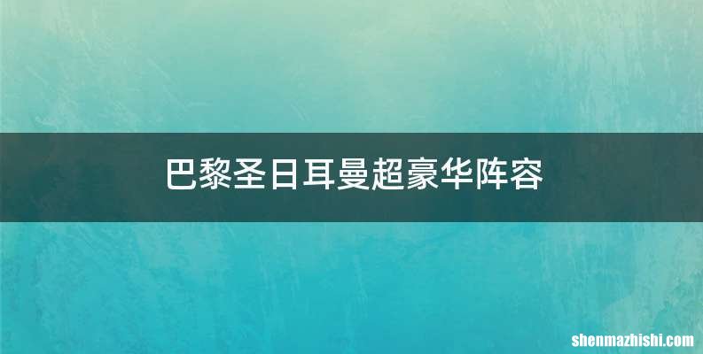 巴黎圣日耳曼超豪华阵容