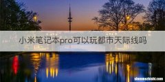 小米笔记本pro可以玩都市天际线吗