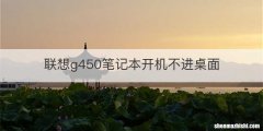 联想g450笔记本开机不进桌面