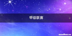甲级联赛