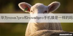 华为nova7pro和nova8pro手机膜是一样的吗