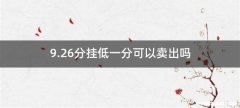 9.26分挂低一分可以卖出吗