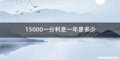 15000一分利息一年是多少