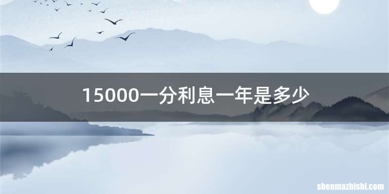 15000一分利息一年是多少