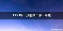 1953年一分的纸币哪一年废