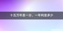 十五万年息一分，一年利息多少