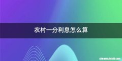 农村一分利息怎么算