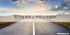 郑州体育职业学院占地面积