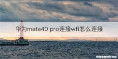 华为mate40 pro连接wfi怎么连接