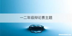 一二年级辩论赛主题