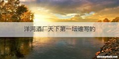 洋河酒厂天下第一坛谁写的