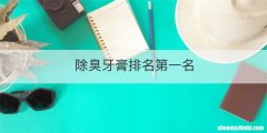 除臭牙膏排名第一名