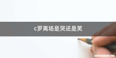 c罗离场是哭还是笑